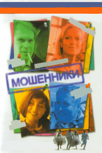  Мошенники 