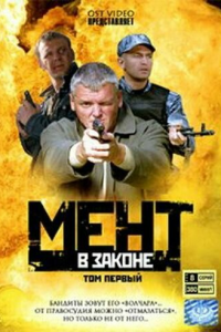  Мент в законе 