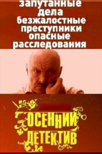  Осенний детектив 