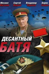  Десантный Батя 