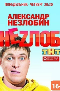  Неzлоб 