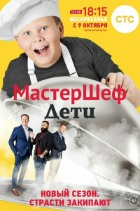  МастерШеф. Дети 